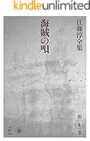 江藤淳全集 (全17巻) Kindle版